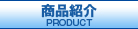 新商品紹介