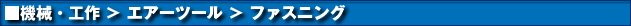 機械・工具 > エアーツール > ファスニング