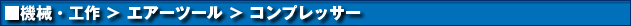 機械・工具 > エアーツール > コンプレッサー