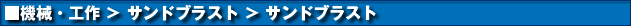 機械・工具 > サンドブラスト > サンドブラスト