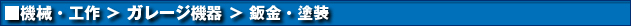 機械・工具 > ガレージ機器 > 鈑金・塗装