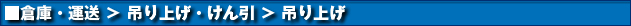 倉庫・運送 > 吊り上げ・けん引 > 吊り上げ