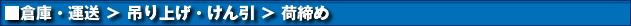 倉庫・運送 > 吊り上げ・けん引 > 荷締め