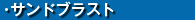 サンドブラスト