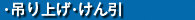 吊り上げ・けん引